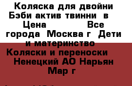 Коляска для двойни Бэби актив твинни 2в1 › Цена ­ 18 000 - Все города, Москва г. Дети и материнство » Коляски и переноски   . Ненецкий АО,Нарьян-Мар г.